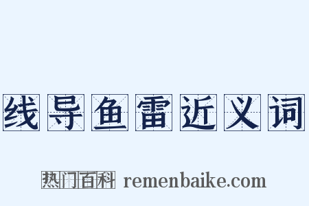 线导鱼雷近义词是什么意思的图片